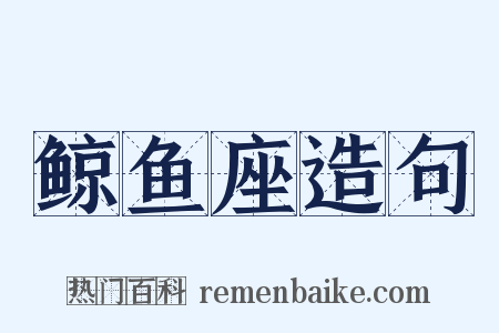 鲸鱼座造句是什么意思的图片